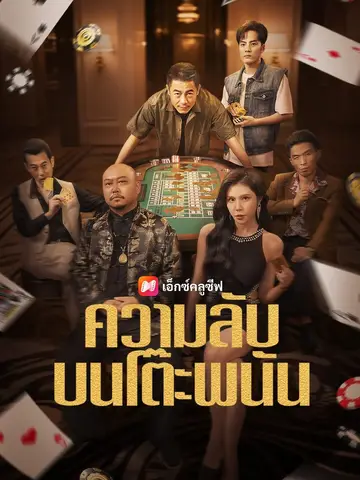(พากย์เสียง) ความลับบนโต๊ะพนัน