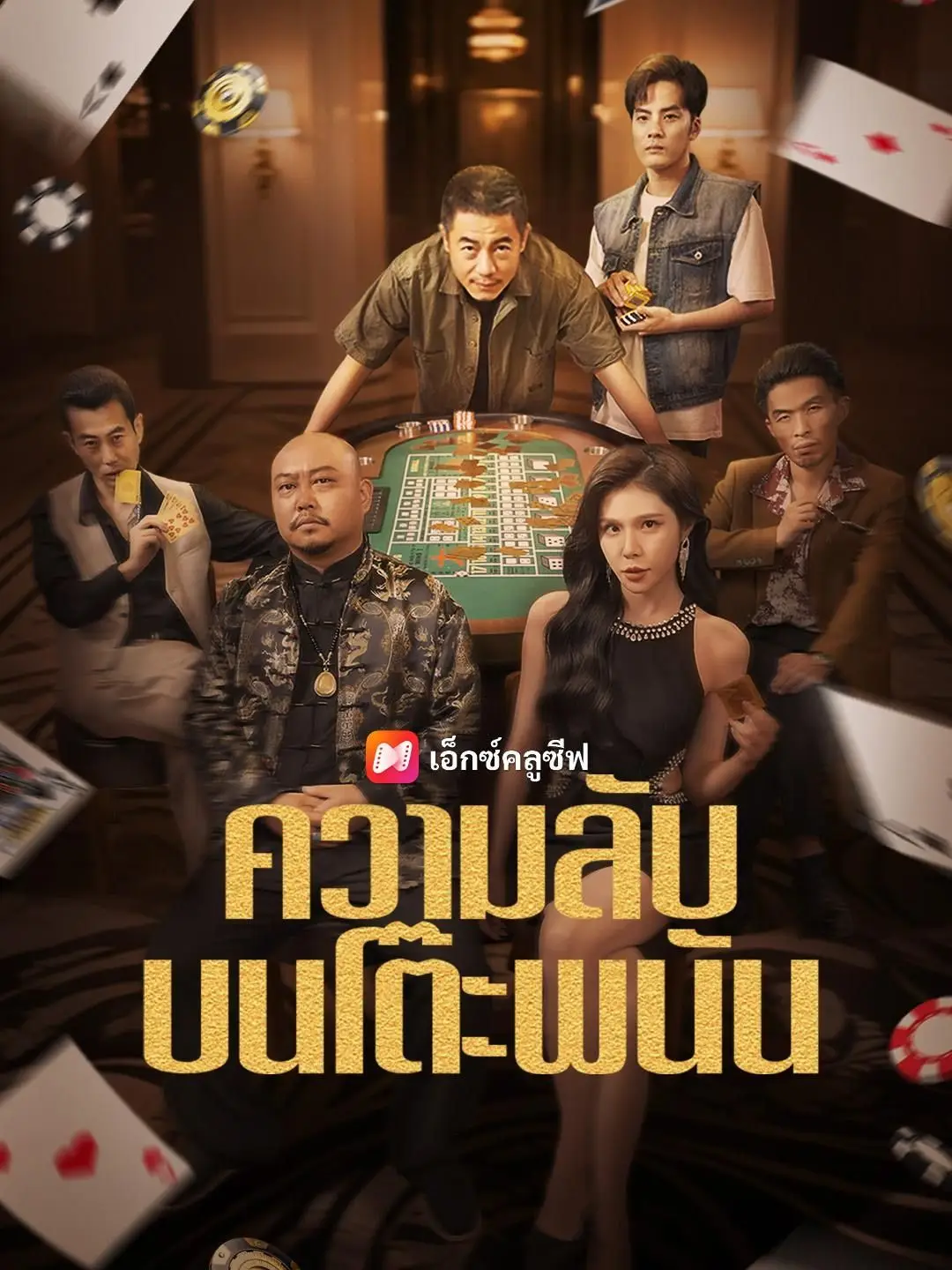 (พากย์เสียง) ความลับบนโต๊ะพนัน