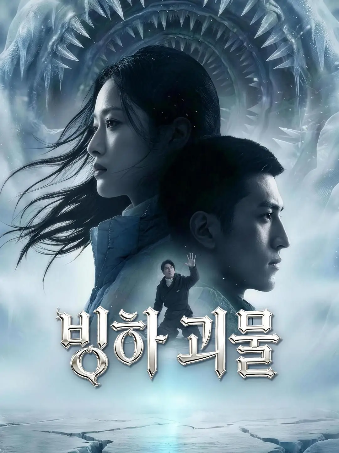 빙하 괴물