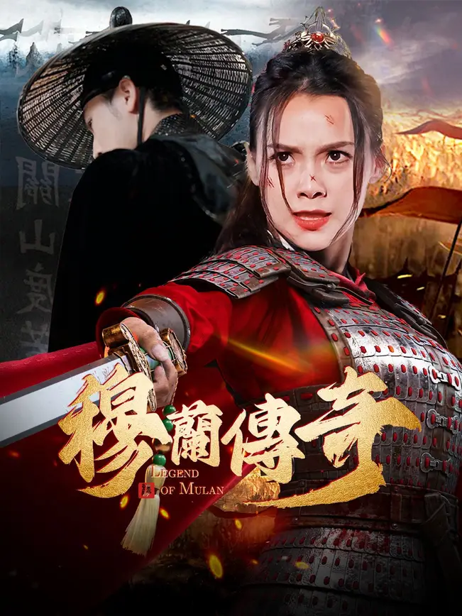 穆蘭傳奇
