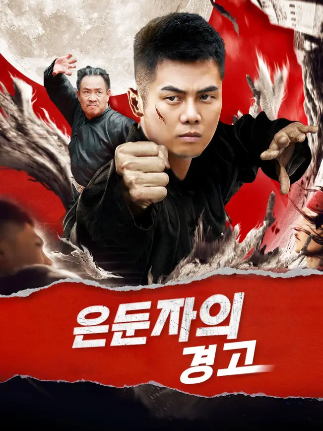 은둔자의 경고