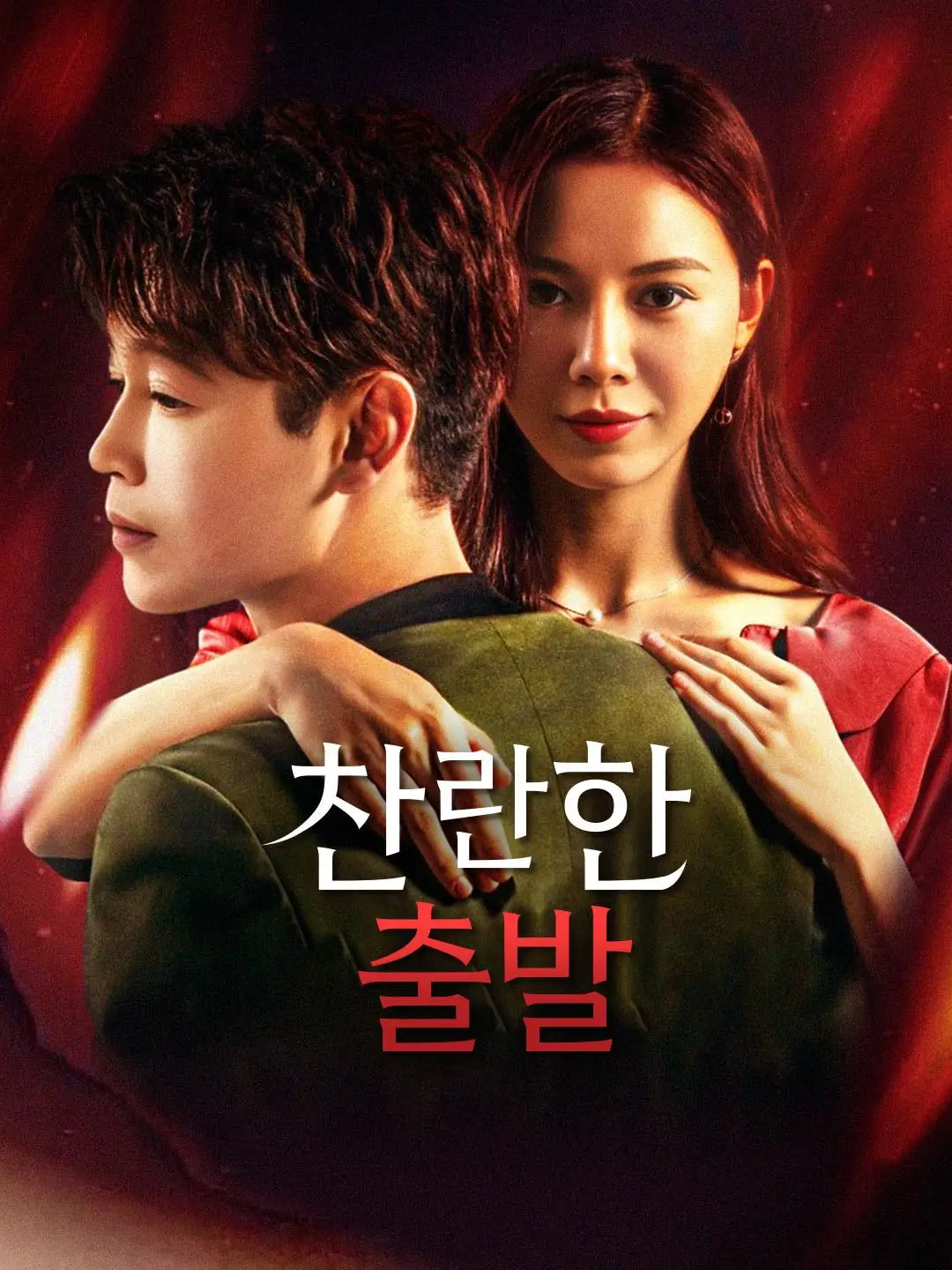 찬란한 출발