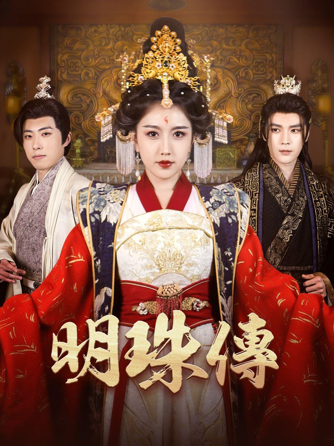 明珠傳