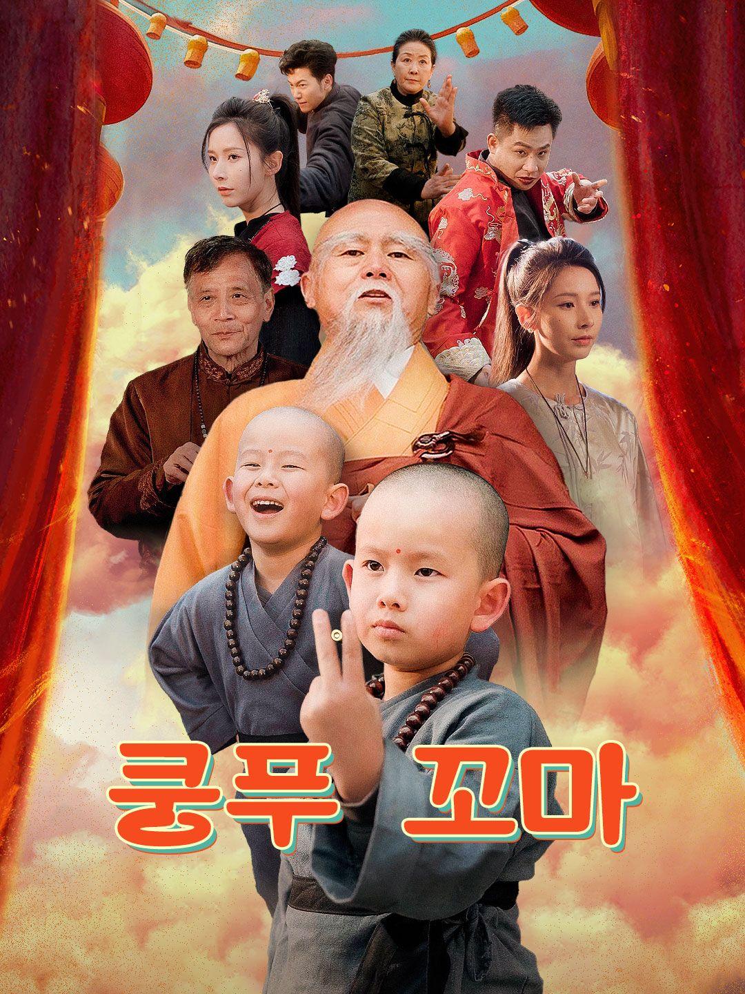 쿵푸 꼬마