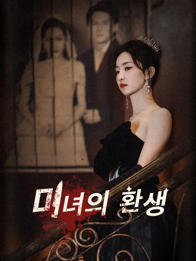 미녀의 환생