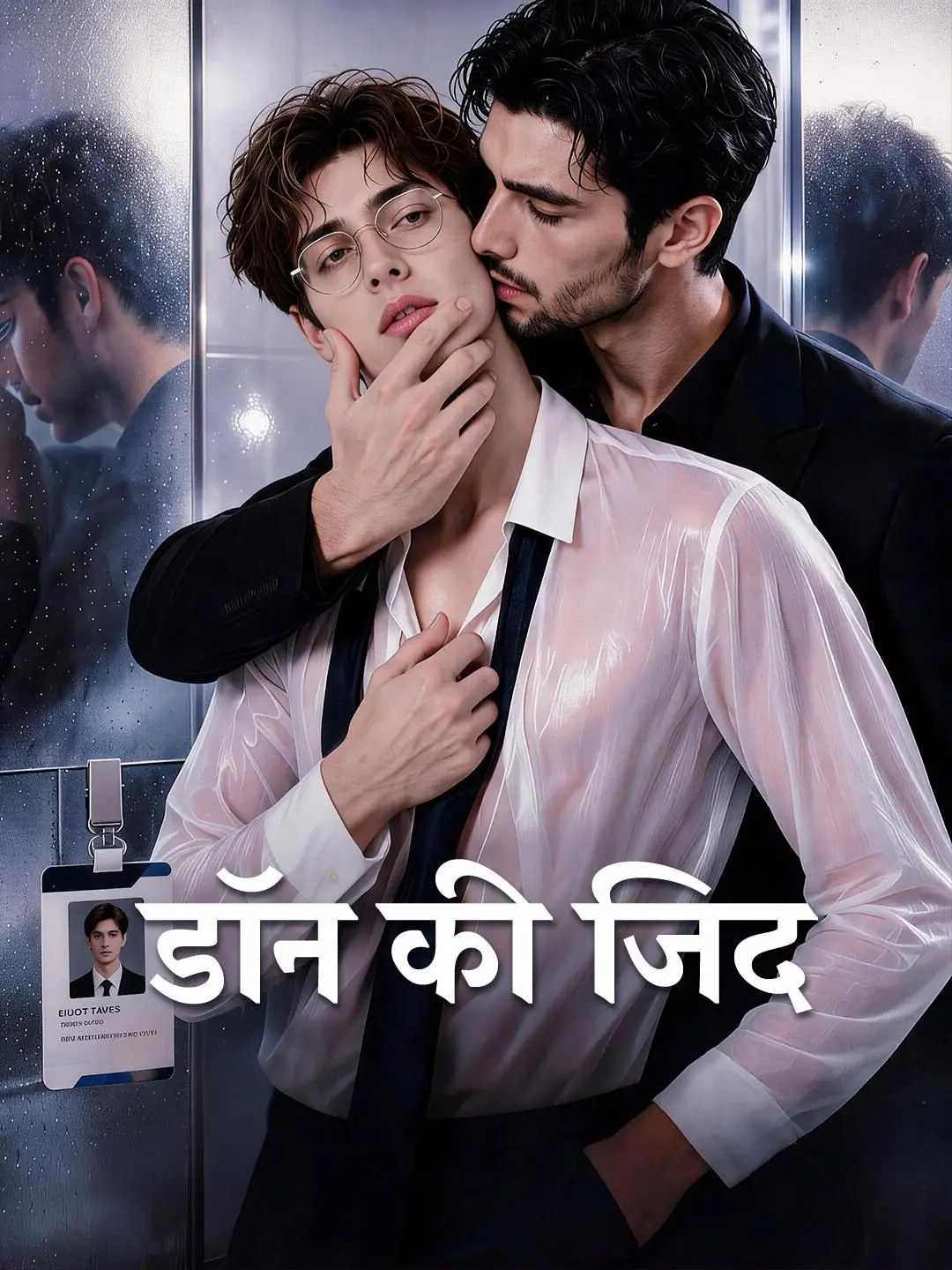 (डबिंग) डॉन की जिद