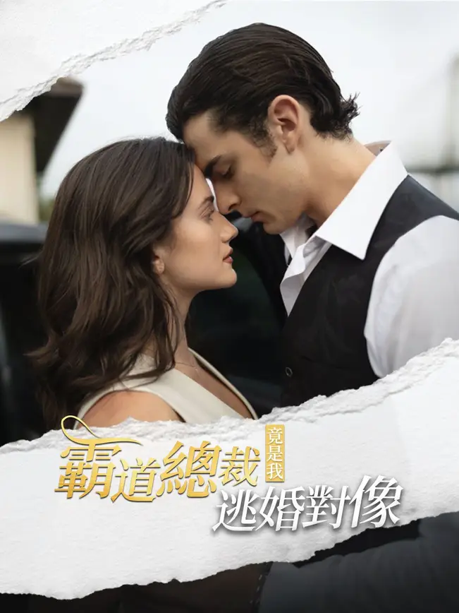 霸道總裁竟是我逃婚對像 cover