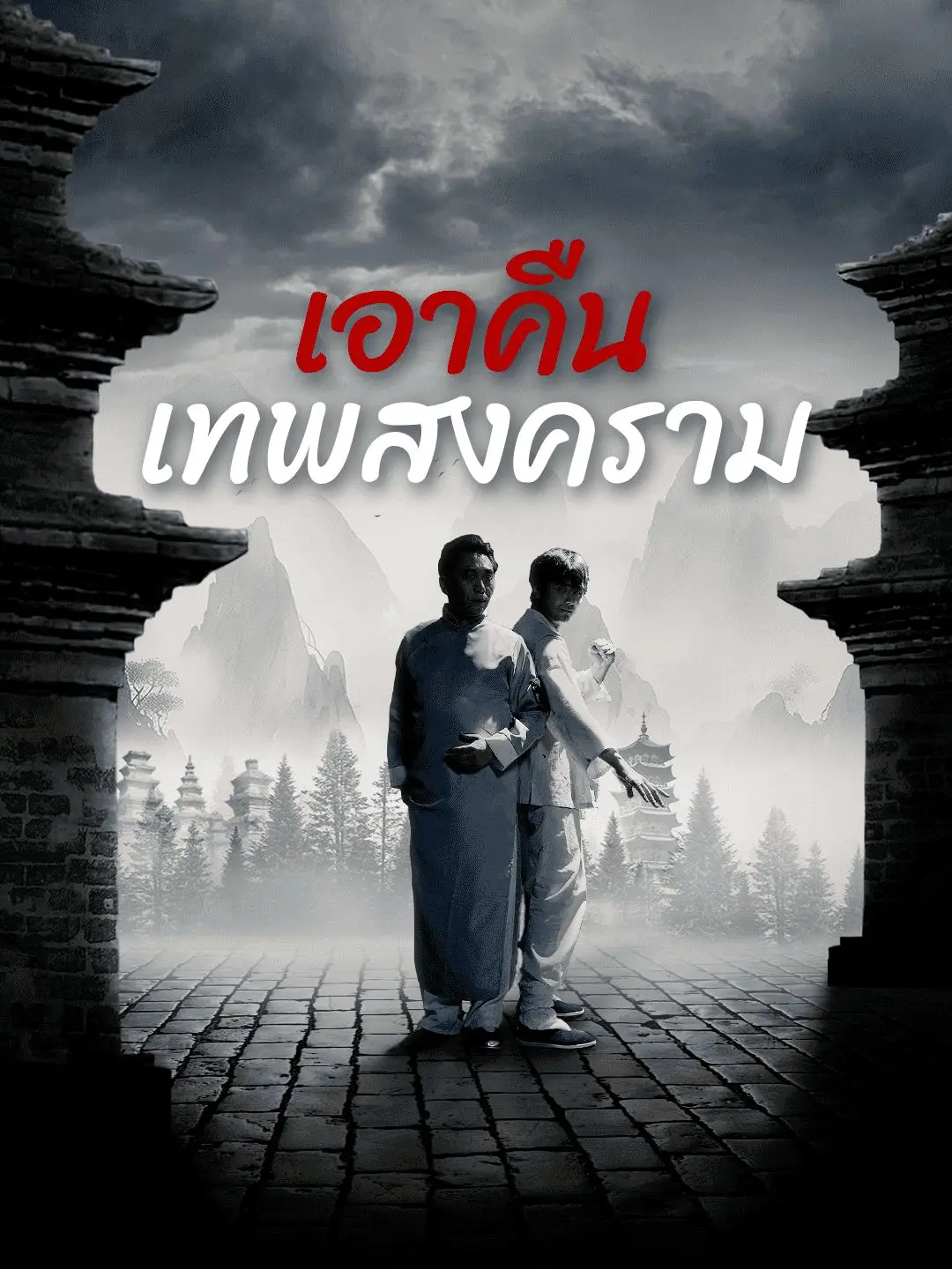 สงครามไร้พ่าย