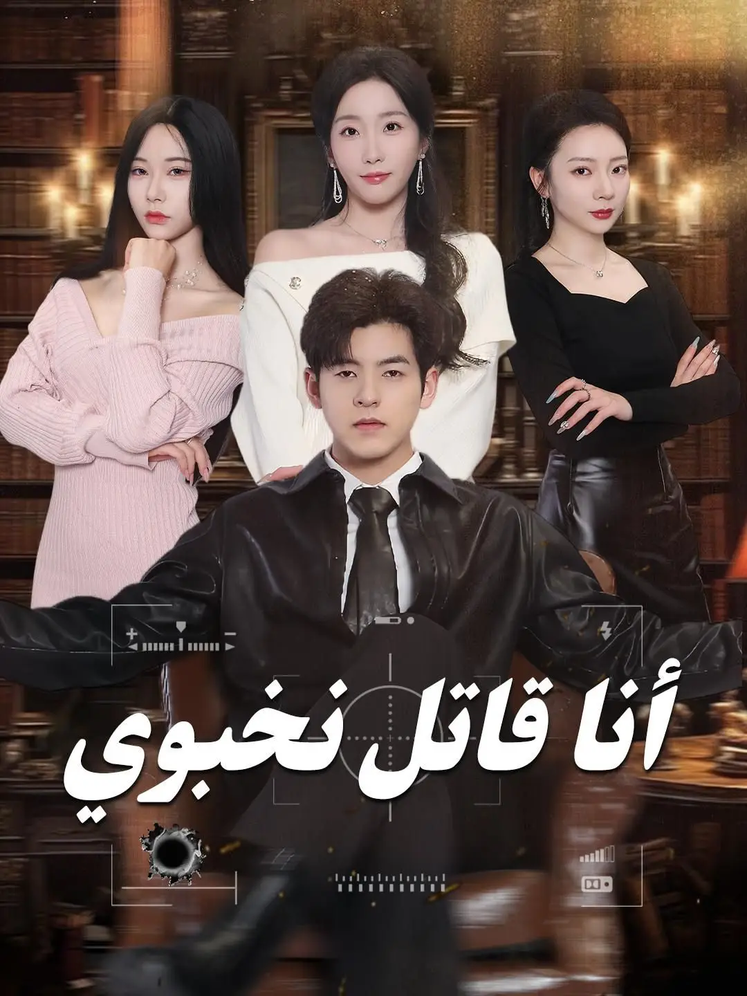 (مدبلج) أنا قاتل نخبوي