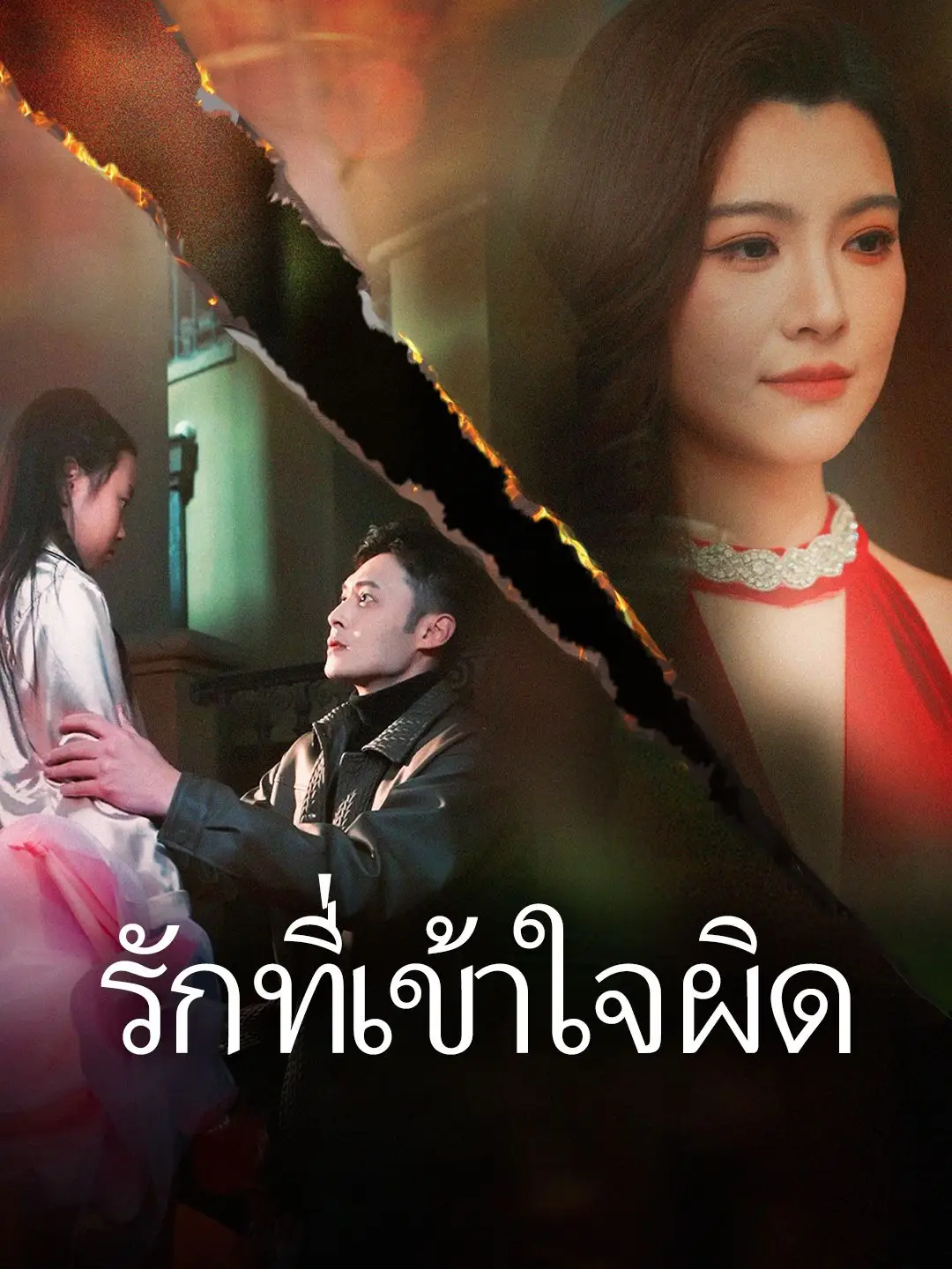 รักที่เข้าใจผิด