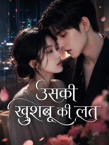 (डबिंग) उसकी खुशबू की लत