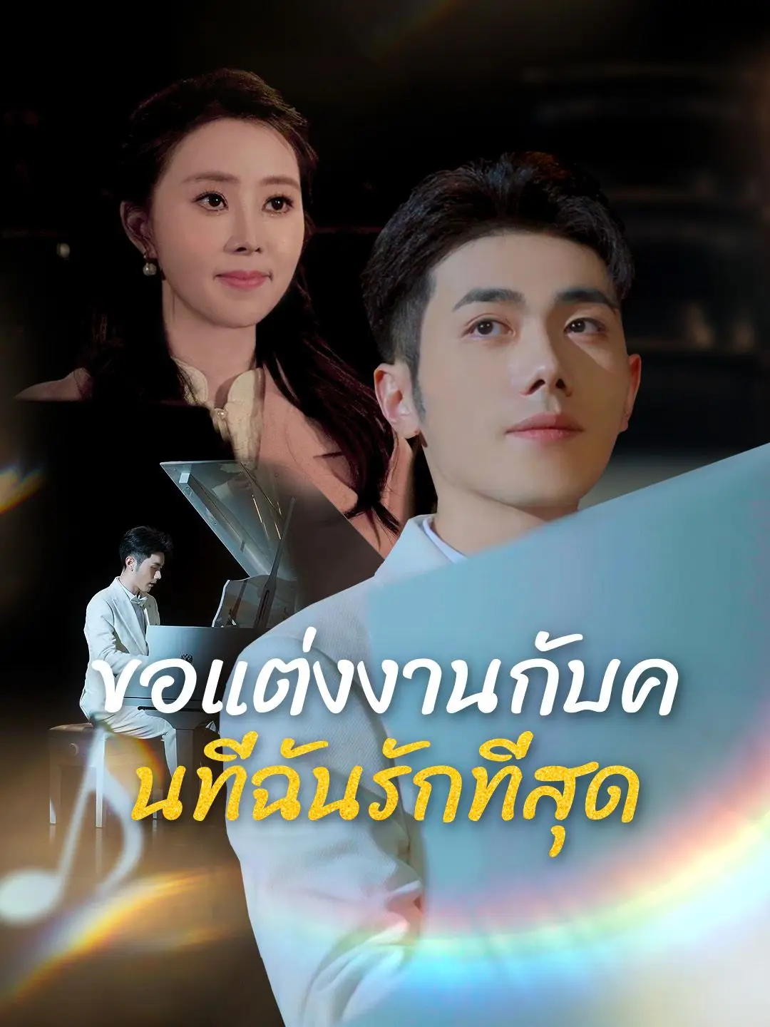 ขอแต่งงานกับคนที่ฉันรักที่สุด