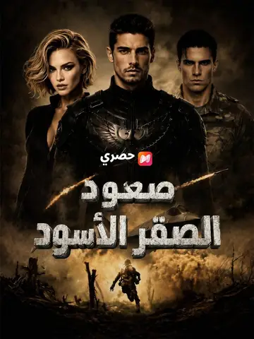 (مدبلج) صعود الصقر الأسود