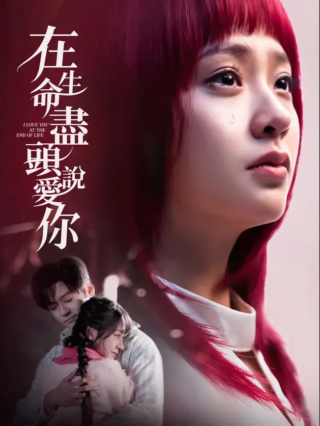 在生命盡頭說愛你