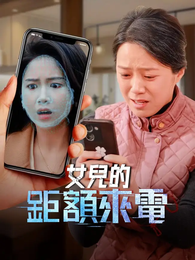女兒的巨額來電