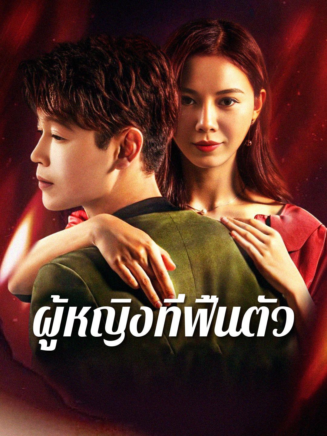 ผู้หญิงที่ฟื้นตัว