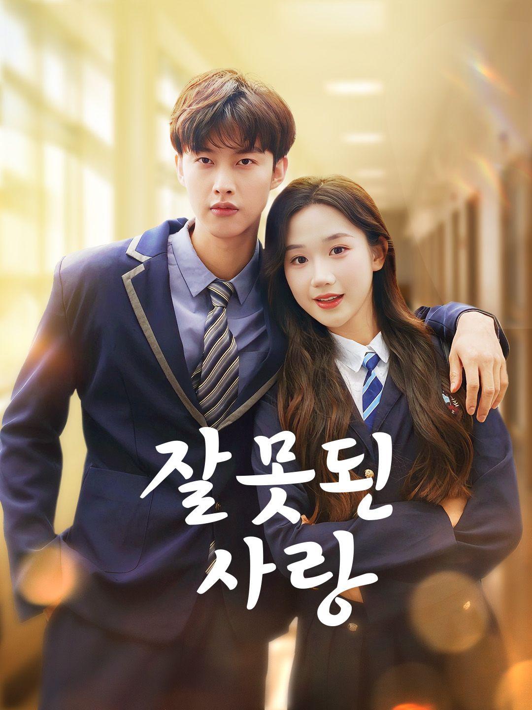 잘못된 사랑