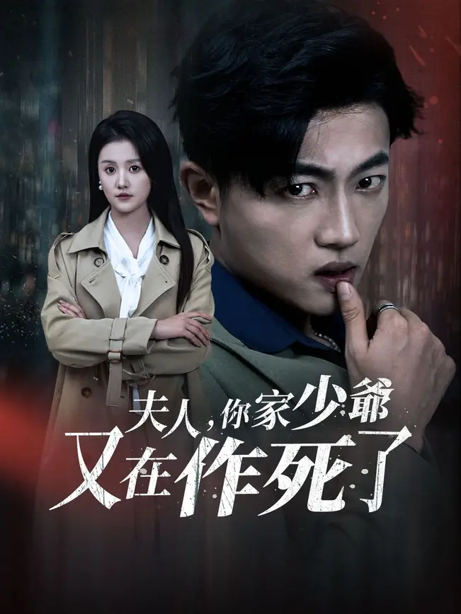 夫人，你家少爺又在作死了