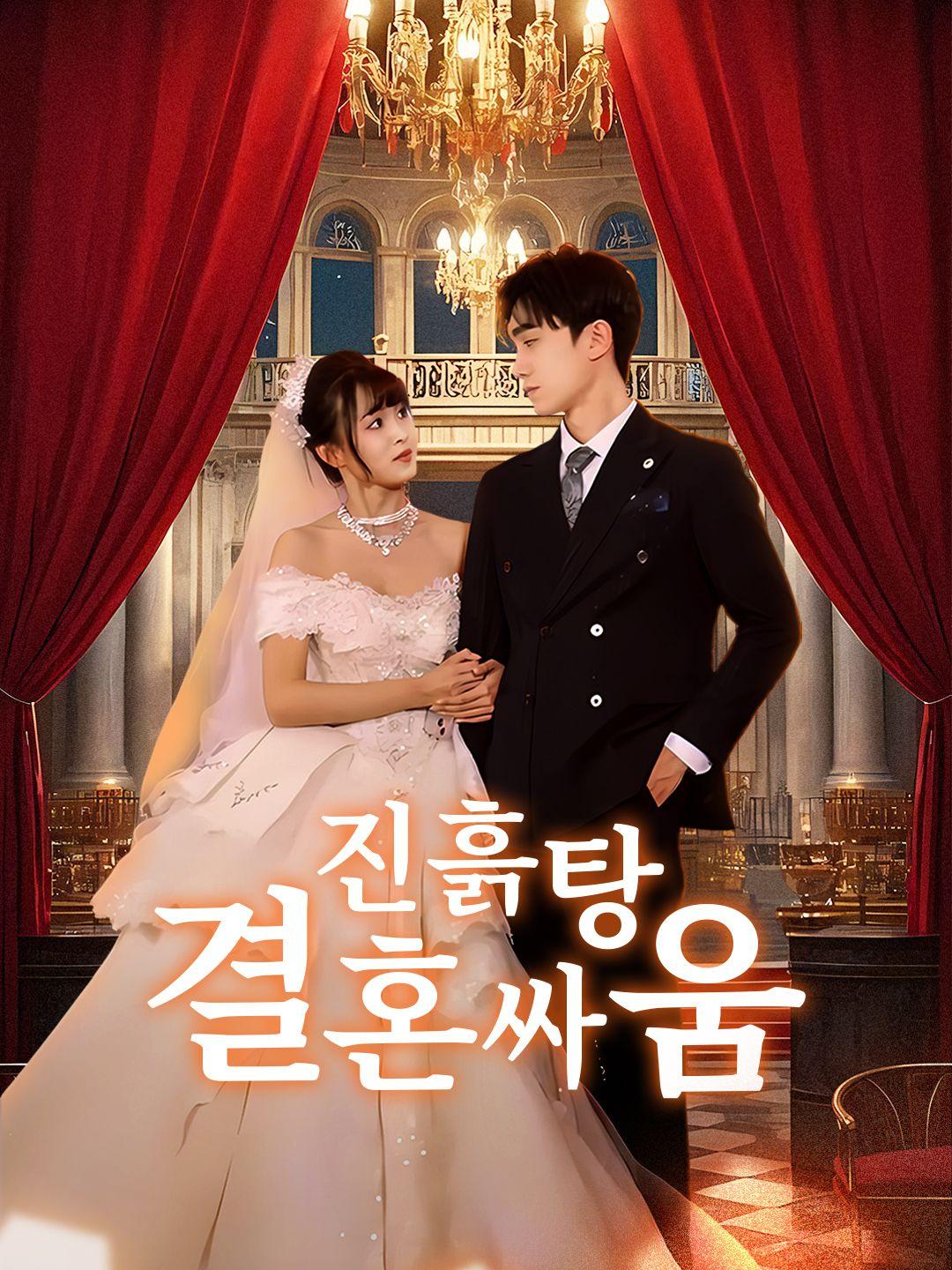 진흙탕 결혼 싸움