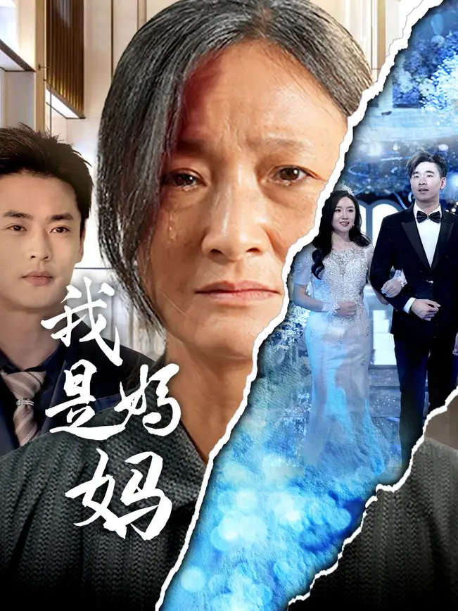 我是妈妈