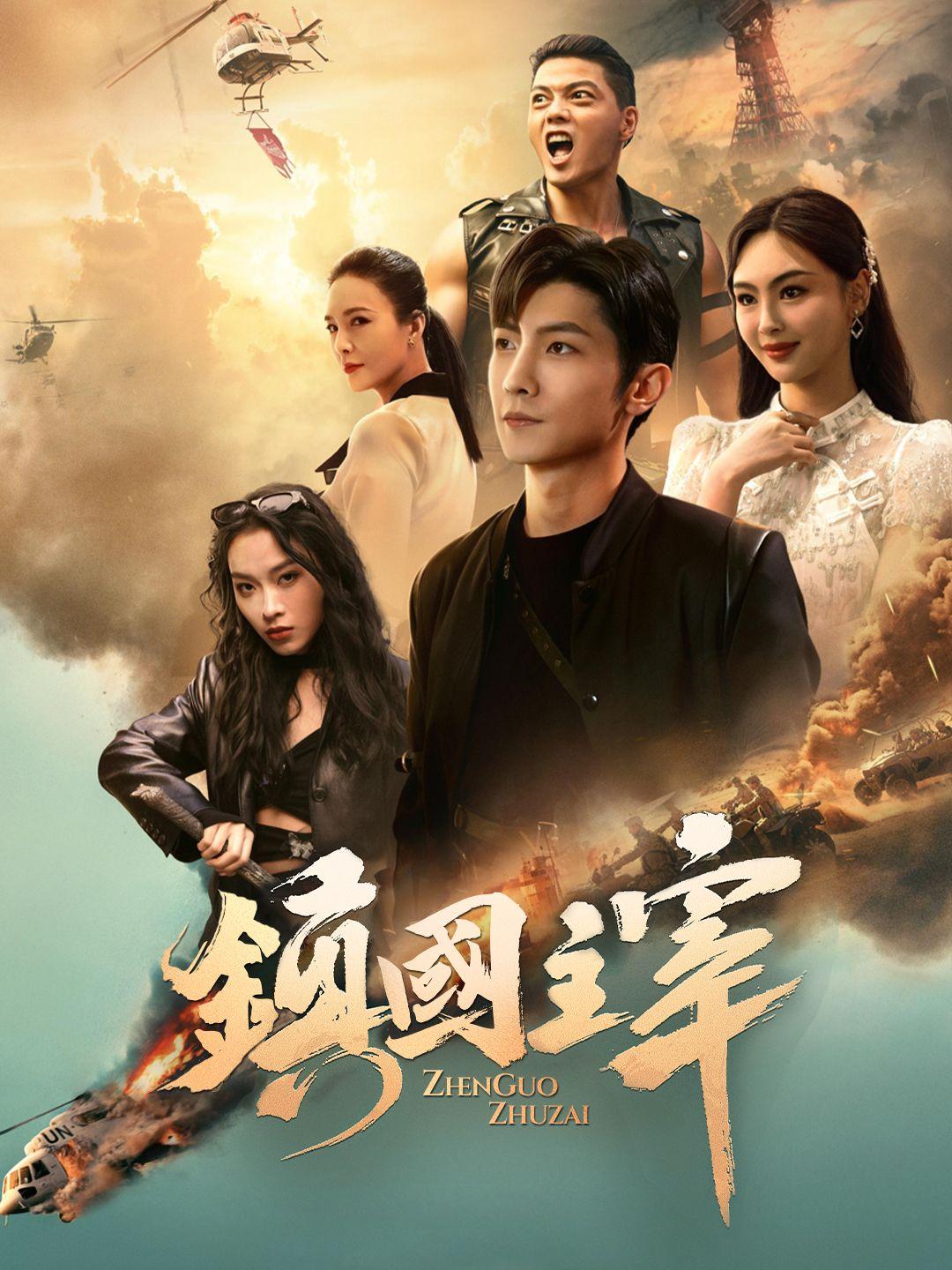 鎮國主宰