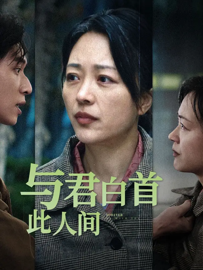 与君白首此人间