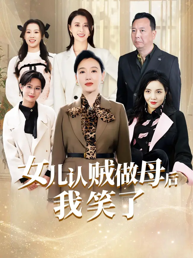 女儿认贼做母后我笑了