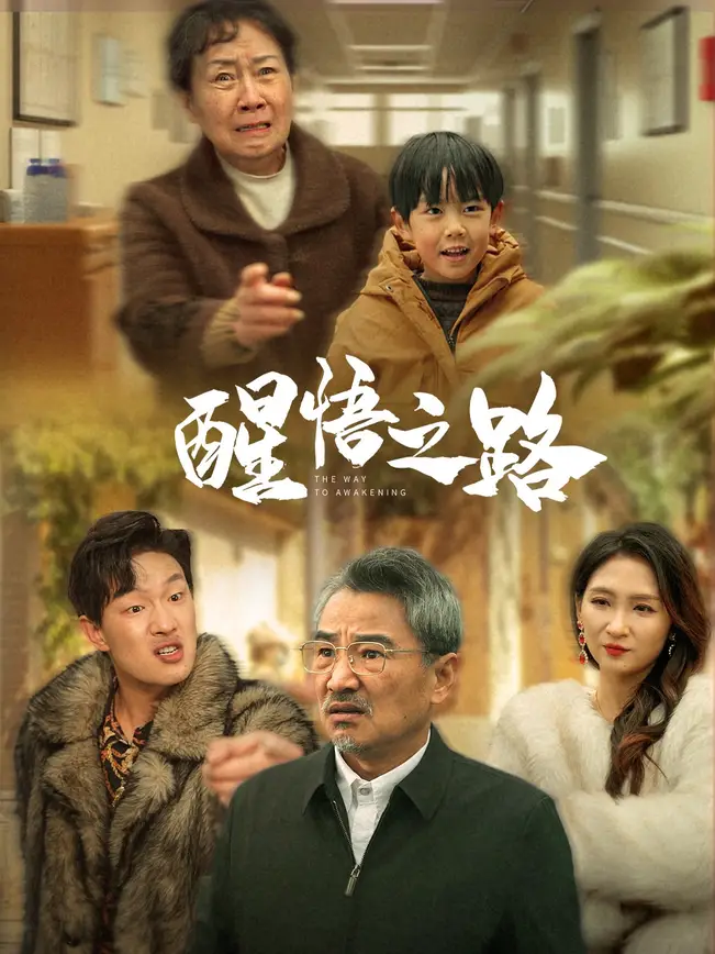 醒悟之路