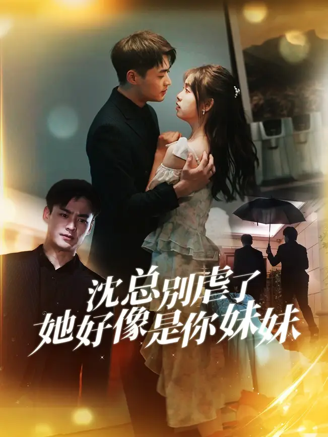 沈总别虐了，她好像是你妹妹