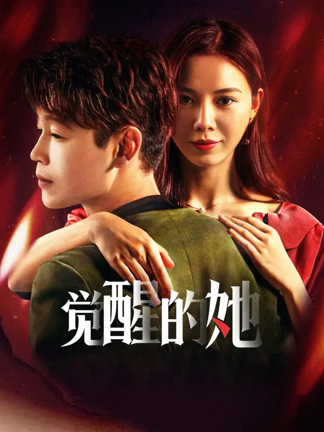 觉醒的她