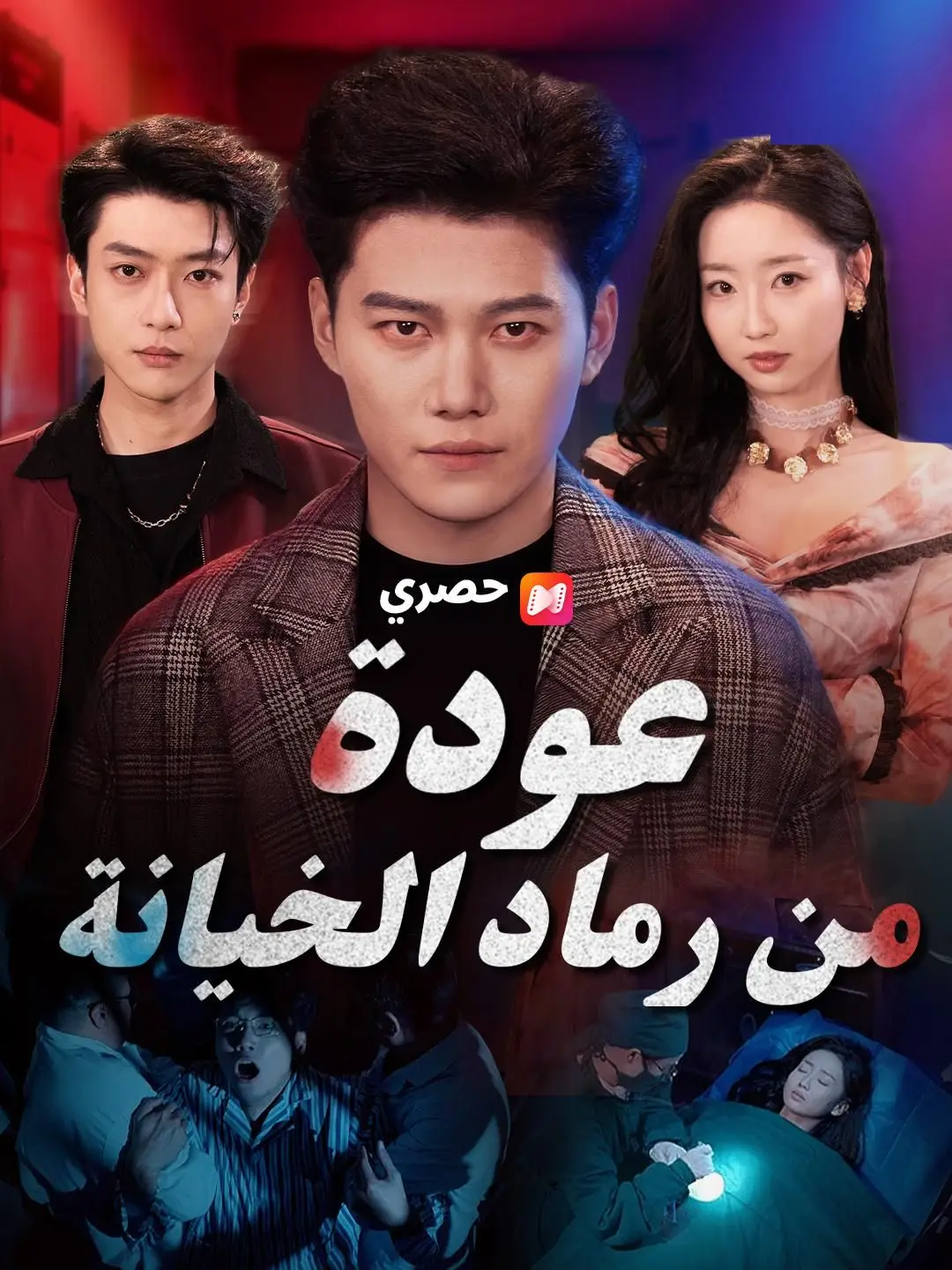 (مدبلج)عودة من رماد الخيانة