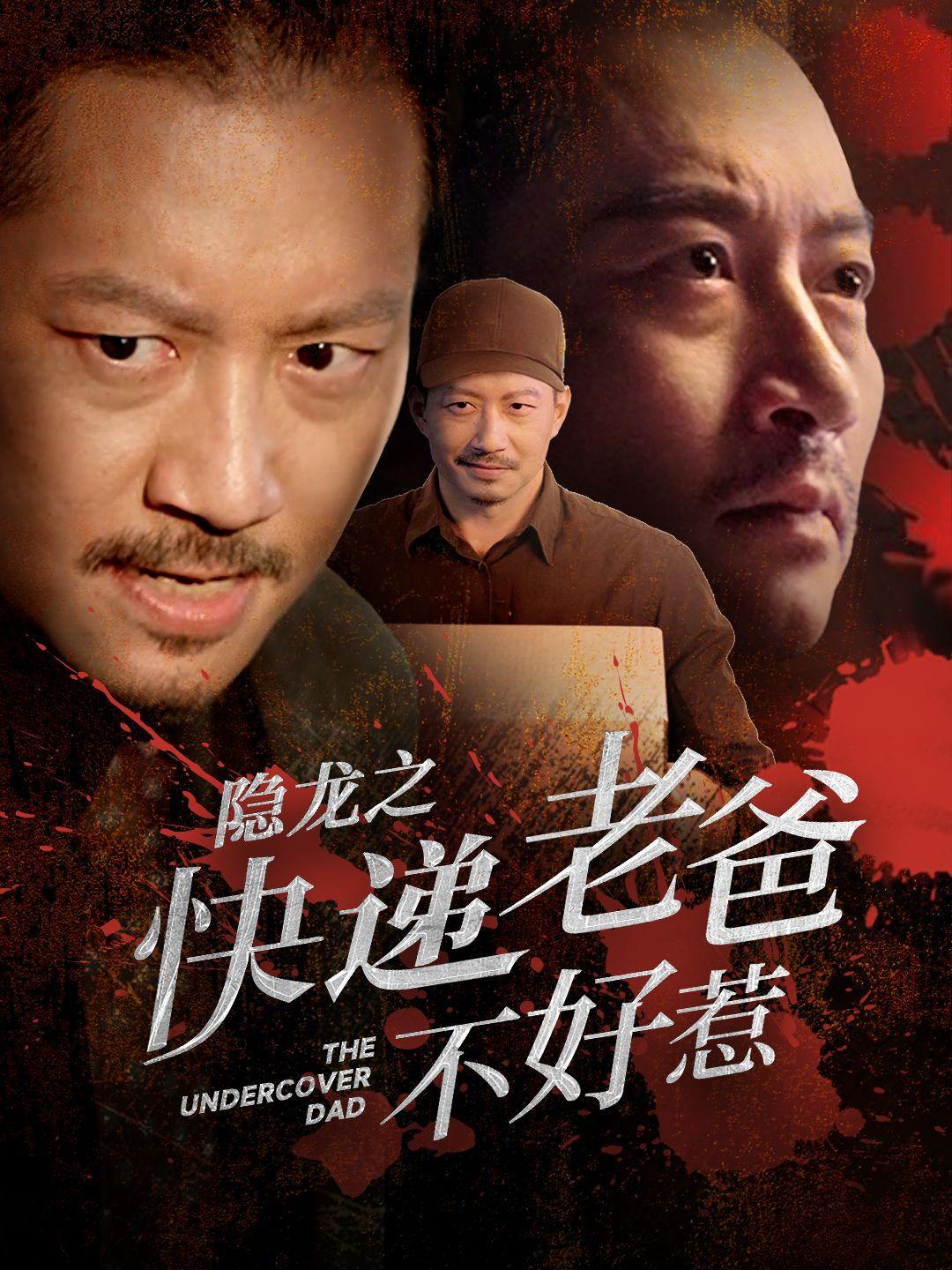 隐龙之快递老爸不好惹