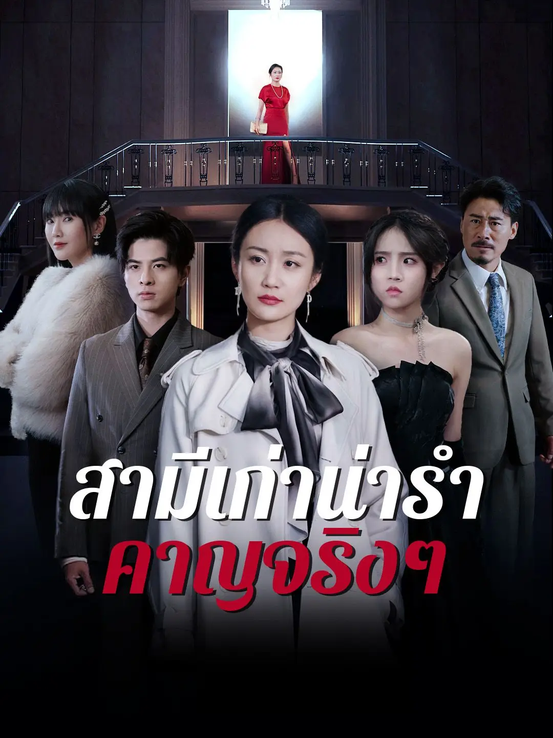 สามีเก่าน่ารำคาญจริงๆ