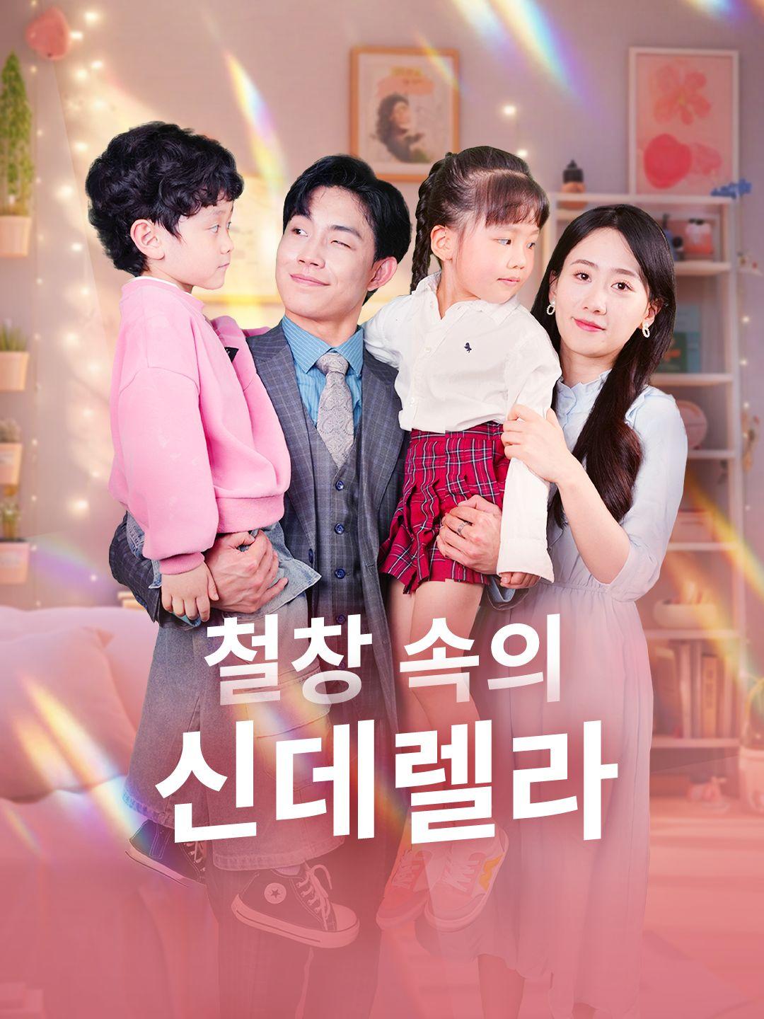 철창 속의 신데렐라