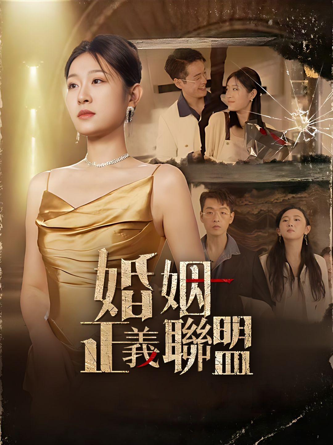 婚姻正義聯盟