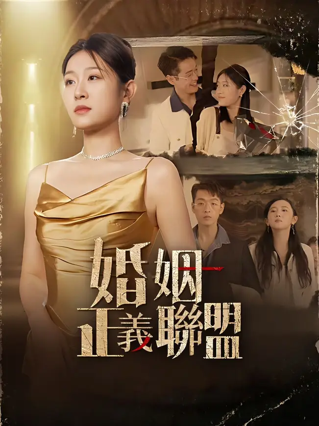 婚姻正義聯盟