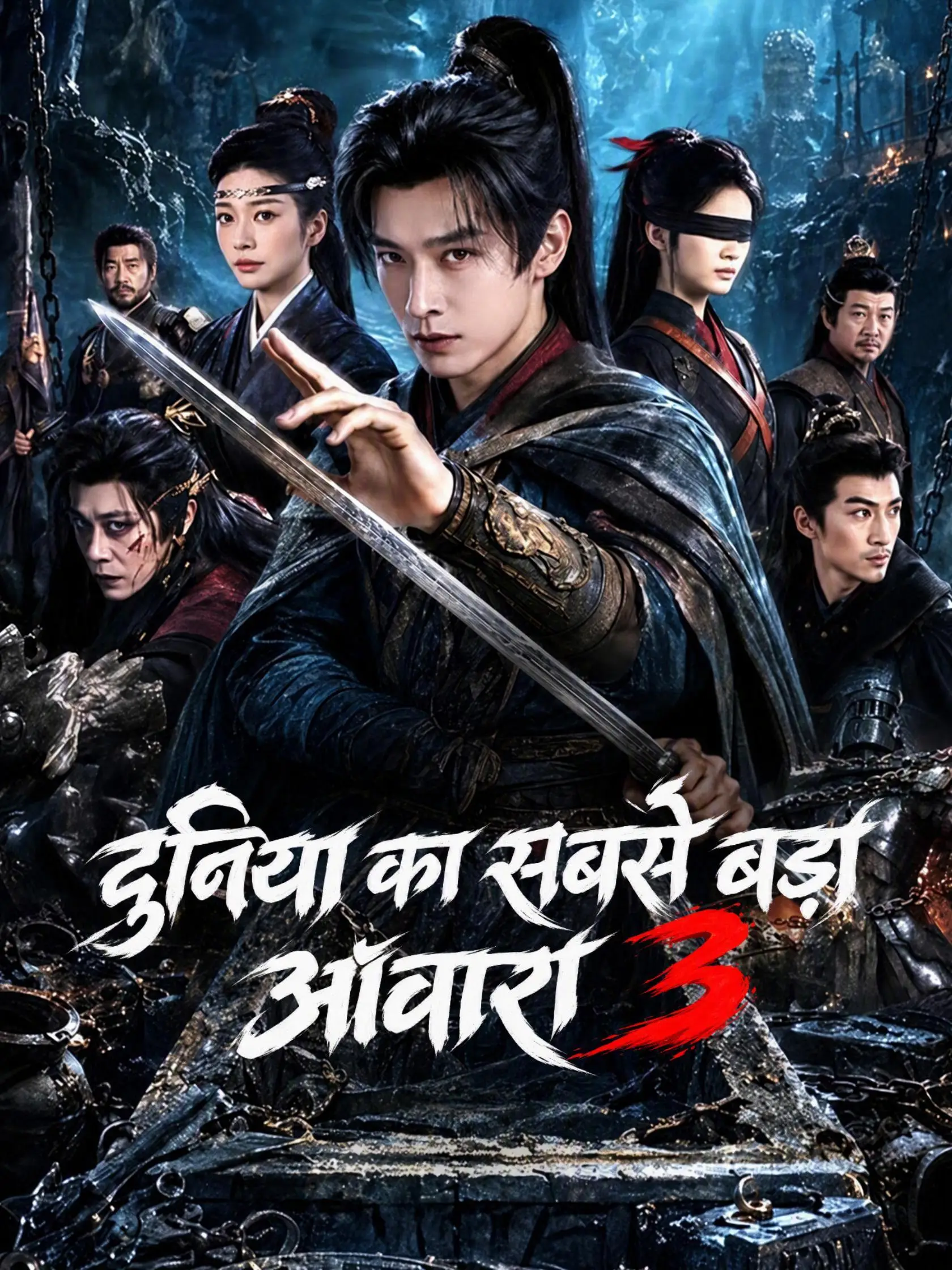 (डबिंग) दुनिया का सबसे बड़ा आवारा 3