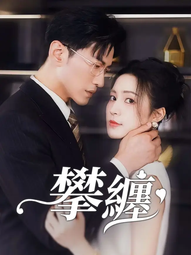 攀纏