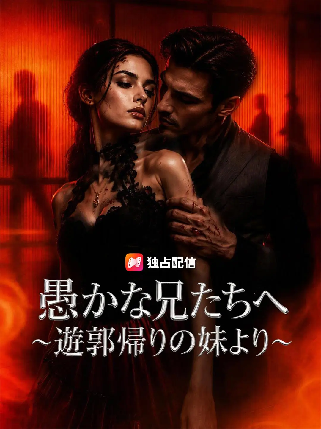 (吹き替え) 愚かな兄たちへ～遊郭帰りの妹より～