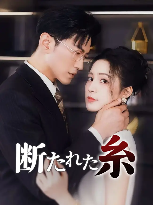 断たれた糸