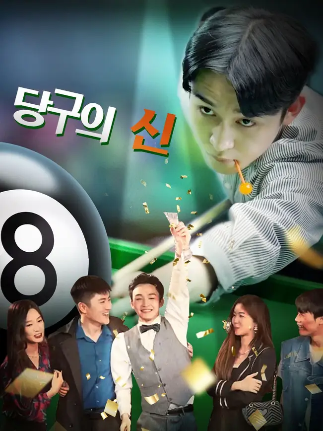 당구의 신