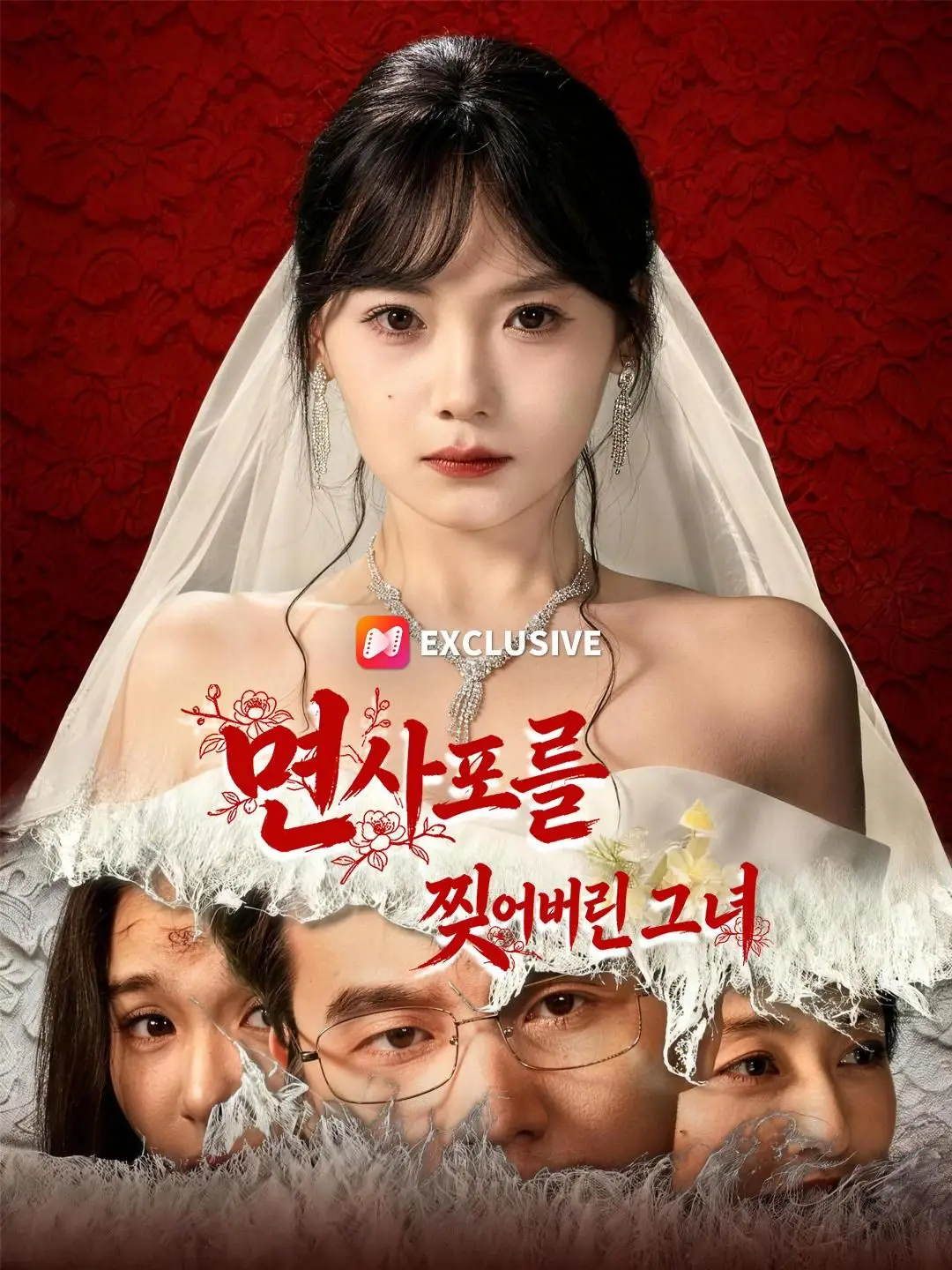 (더빙) 면사포를 찢어버린 그녀