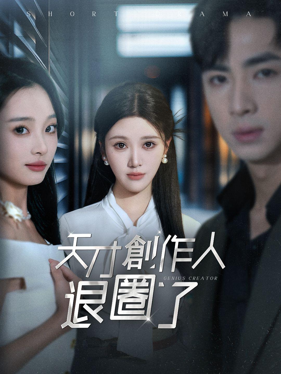 天才創作人退圈了