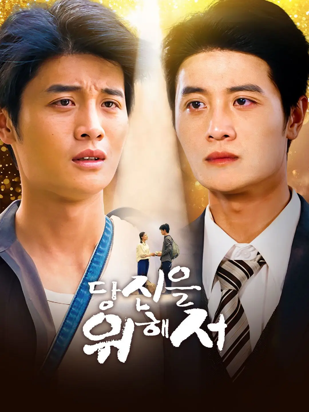 당신을 위해서