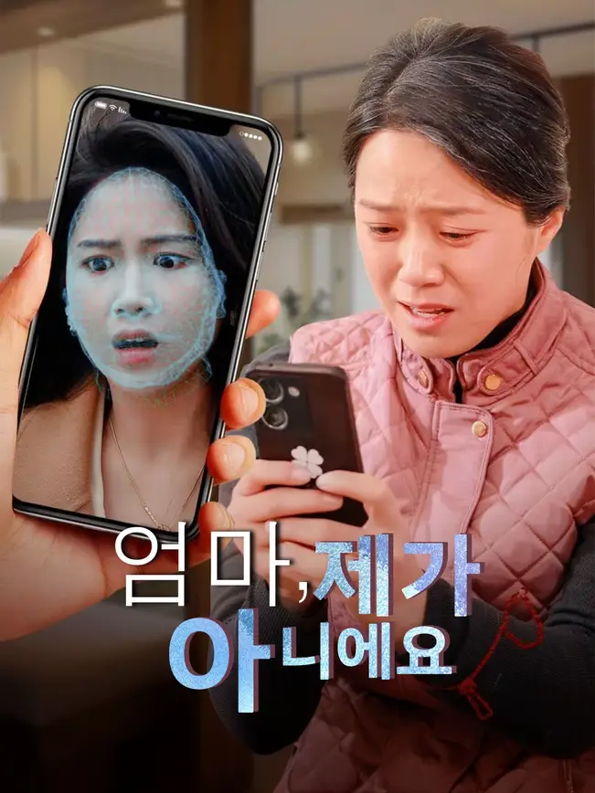 엄마, 제가 아니에요