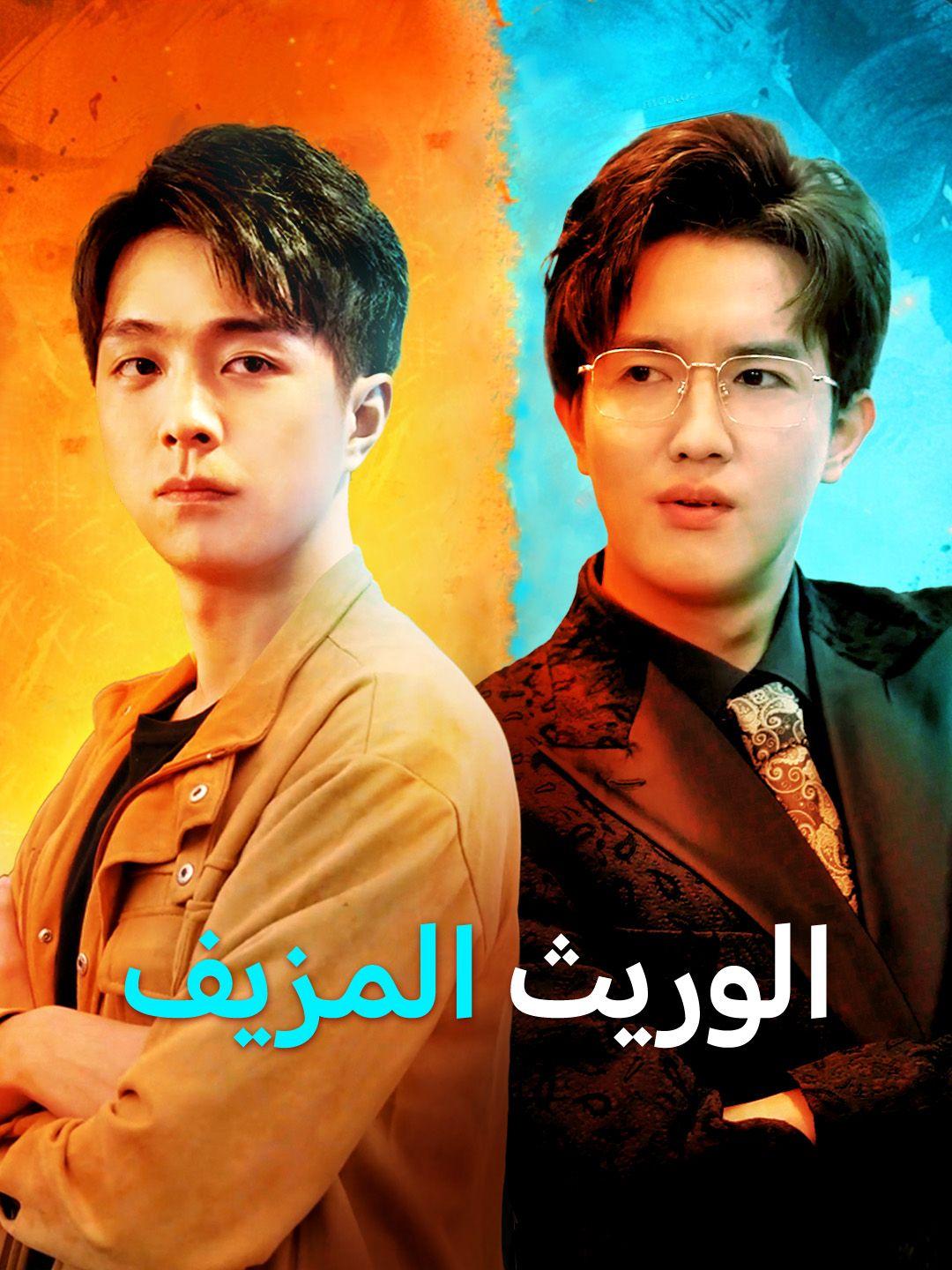 الوريث المزيف