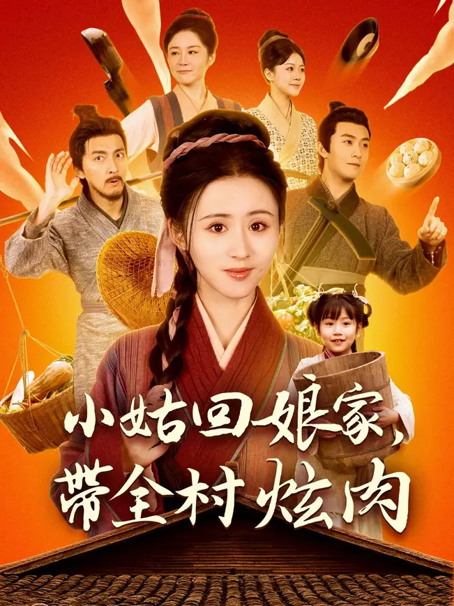小姑回娘家，帶全村炫肉