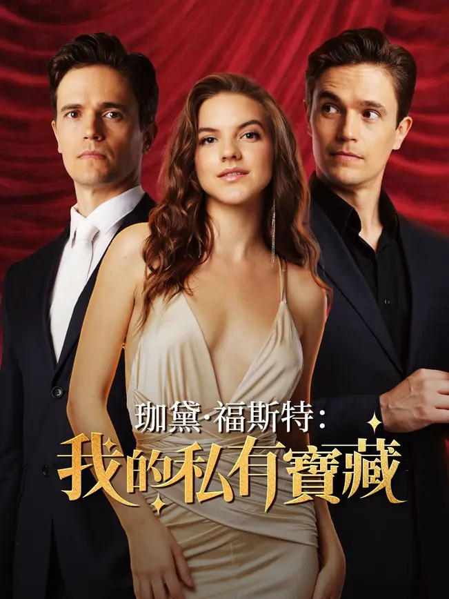珈黛·福斯特：我的 “私有寶藏”
