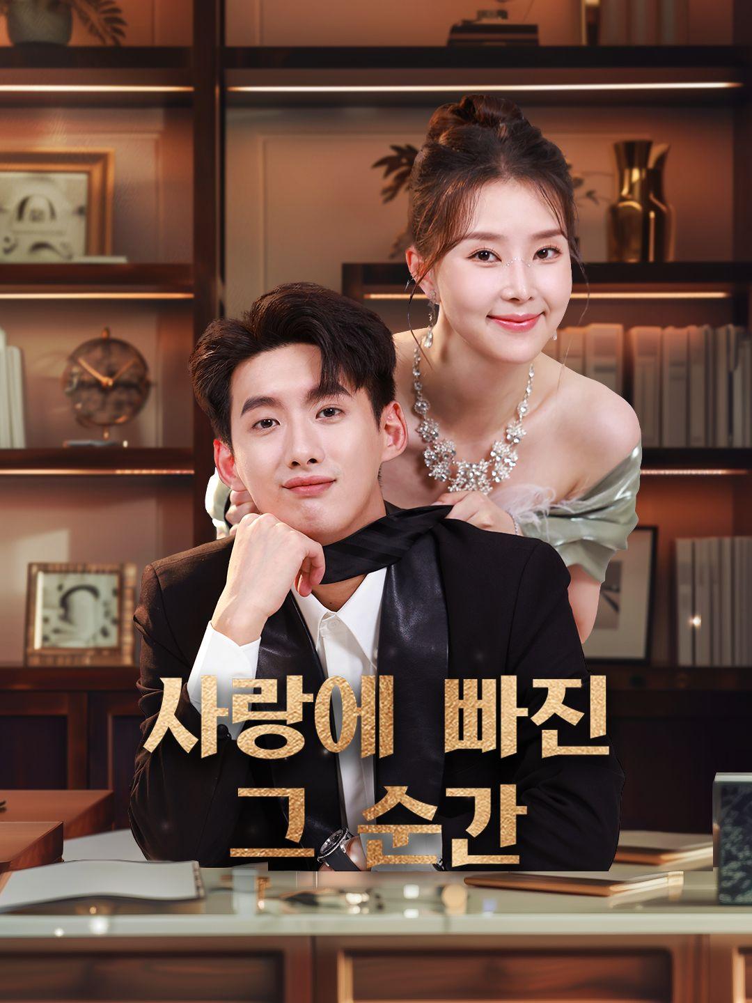 사랑에 빠진 그 순간