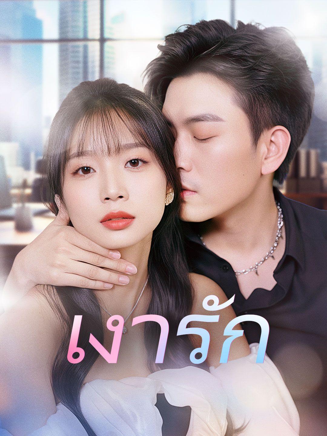 เงารัก